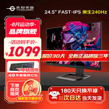 百亿补贴：泰坦军团 24.5英寸电竞显示器P2510H-PRO 原生240HZ屏幕1MS升降旋转液晶游戏FAST-IPS显示屏