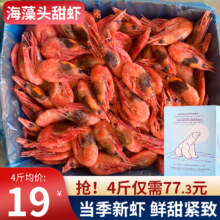 PLUS会员：鲜拔头筹 海藻头北极甜虾 4斤礼盒装