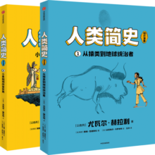 包邮 人类简史（知识漫画）（全2册） 【8岁+】 尤瓦尔·赫拉利等著  儿童科普 中信出版社图书 人类简史（知识漫画）（全2册）