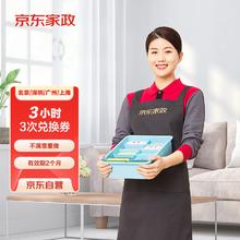 京东家政 自营3小时日常保洁 3次电子兑换券 家政保洁服务