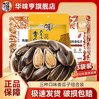 华味亨 瓜子1200g袋装五香味焦糖山核桃味葵花籽炒货零食小吃