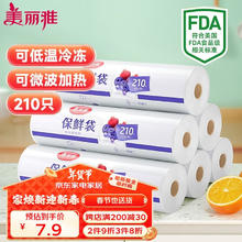 美丽雅 一次性保鲜袋点断式食品级加厚大号25cm*35cm*210只食品袋塑料袋
