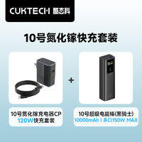 CukTech 酷态科 120W氮化镓三口充电器套装+10000毫安充电宝