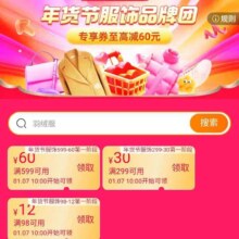 促销活动：淘宝 年货节服饰品牌团 领取299减30/599减60/98减12等优惠券