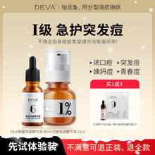 DEVA 活动专享祛痘产品D8痘痘精华液组合