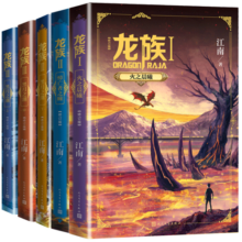 龙族1-3修订版限量礼盒全套共5册火之晨曦悼亡者之瞳黑月之潮上中下赠限量书签张明信片7张（江南龙族动画原著）人民文学出版社