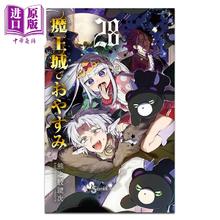 漫画 在魔王城说晚安 28 熊之股键次 小学馆 日文原版漫画书 魔王城でおやすみ