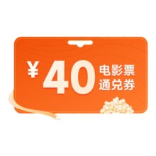 40元电影票通兑券 万达金逸星轶北京上海广州深圳全国可用
