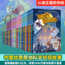 【新华正版】神探迈克狐系列图书全套36册 小学生科学侦探故事破案推理书课外阅读书推荐 可选： 【第一二三四五六辑】全套36册