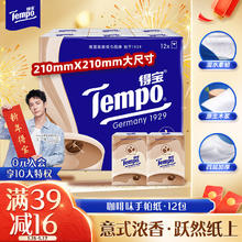 得宝 Tempo 手帕纸 咖啡香 4层7张12包