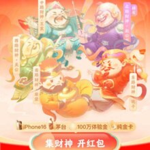 支付宝 集五路财神 接新年财运 集齐必得1.08~8888元红包