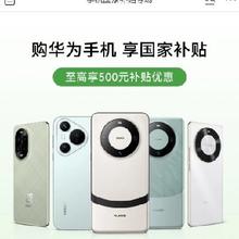 促销活动：京东 手机国家补贴专场 华为补贴15﹪ 至高立减500元