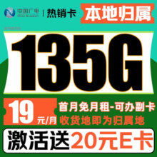 中国广电 流量卡手机卡电话卡纯上网高速流量上网卡不限速流量卡 热销卡-19元/月+135G通用