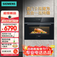 西门子 SIEMENS 黑魔方五合一 嵌入式蒸烤箱一体机45L 蒸烤炸炖煮 高速空气炸 真空