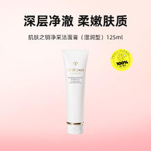 CPB 肌肤之钥 CPB洗面奶 净采洁面膏清爽型125nml