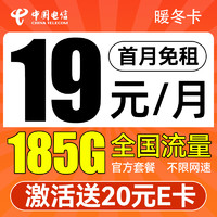中国电信 暖冬卡 3-6个月19月租（185G流量+首月免租+不限速）激活送20元E卡
