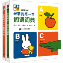 米菲的第一本词语词典系列2册词语数字词典 奇妙洞洞书0-3岁你好启蒙认知翻翻书婴儿游戏绘本图画书入园童书节儿童节