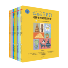 太喜欢历史了！给孩子的简明世界史（套装共10册） 【7-15岁】知中编委会 著 儿童科普