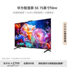 华为 HUAWEI 智慧屏 S5 75英寸 New 4K超级投屏 144Hz鸿鹄画质高清超薄智能液晶游戏电视机HDB527G6