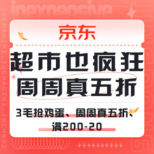 促销活动：京东 超市也疯狂 周周真五折