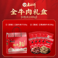 老四川 牛肉礼盒4包共1000g