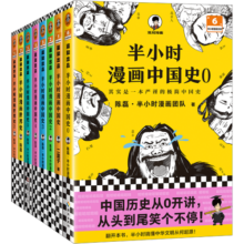 半小时漫画历史系列 共8册 看半小时漫画，通古今中外历史！其实是严谨的极简中国史+世界史 半小时漫画文库