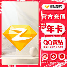 QQVIP QQ 黄钻会员年卡