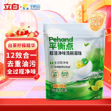 平衡点 The balance 立白洗碗凝珠30g 洗碗机洗涤剂洗碗粉洗碗块清洁耗材除菌净味
