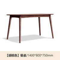 源氏木语 实木餐桌现代简约家用饭桌北欧小户型餐厅桌子橡木 胡桃色餐桌1.4米