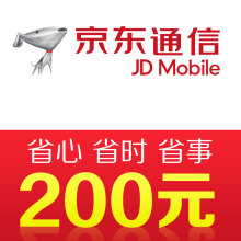 京东通信手机话费充值200元 快充