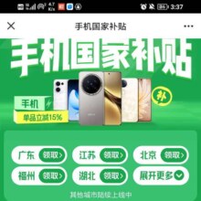 促销活动：京东 手机国家补贴专场 2025年国补先新上线立减15%