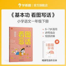 学而思 基本功 看图写话 一年级下册 同步教材 手把手教孩子掌握写作思路 基本功看图写画