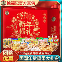 徐福记 糖点礼盒新年礼1530g 零食大礼包
