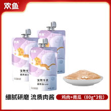 欢鱼 猫酱包 鸡肉+南瓜（80g*3包）