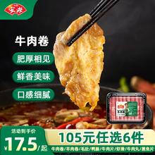 安井 速冻火锅料牛羊牛卷虾滑千层毛肚牛肉丸小酥肉A 牛肉卷 150g *1(任选6件)