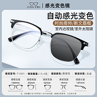 JingPro 镜邦 1.56极速感光变色镜片+71001黑银眉线框多款钛架可选