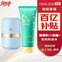 限移动端、京东百亿补贴：伊风 ESWIND 挑战5天不洗头 蓝色蓬蓬粉10g 免洗洗发水100ml
