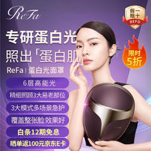 ReFa 黎珐 BEAUTECH蛋白光面罩美容仪红蓝黄光美白光子嫩肤美容仪紧致淡纹LE家用面罩 蛋白光面罩专研蛋白光