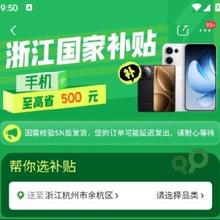 促销活动：浙江国家补贴 手机国补15﹪ 至高省500元