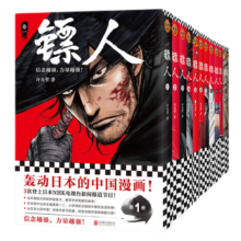 李诞 万茜推荐 镖人（共11册）信念越强，力量越强！轰动日本的中国漫画书！ 镖人全套11册