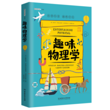 趣味物理学：趣味科学系列（深受全世界青少年喜爱。）