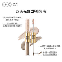 OUT-OF-OFFICE OUT OF OFFICE双头光影cp液体修容OOO双头修容笔提亮液