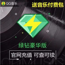 QQ音乐 豪华绿钻VIP会员年卡12个月
