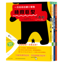 一古拉的岔路口冒险硬壳精装套装全4册 销售超100万册丹妈大J凯叔讲故事联袂推荐3-6岁幼儿童逻辑力想象力培养游戏书绘本图画书省钱卡