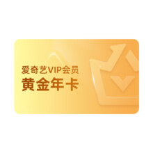 【黄金年卡】爱奇艺黄金vip会员年卡12月卡影视会员hy 漂白