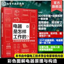 百亿补贴：赠视频 电器是怎样工作的 彩色图解电器原理与构造 家电原理科普