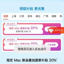 促销活动：京东 Mac国家补贴 至高补贴20%