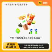美团到店柠季·手打柠檬茶经典暖手茶四选一 下拉详情领取补贴
