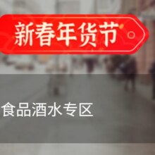 促销活动：唯品会 跨年消费季 长安有心意 食品酒水专区 全场2.1折起