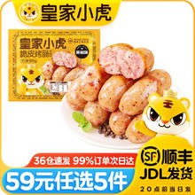 皇家小虎 黑椒味烤肠 500g（任选5件）